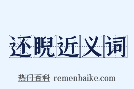 还睨近义词是什么意思的图片